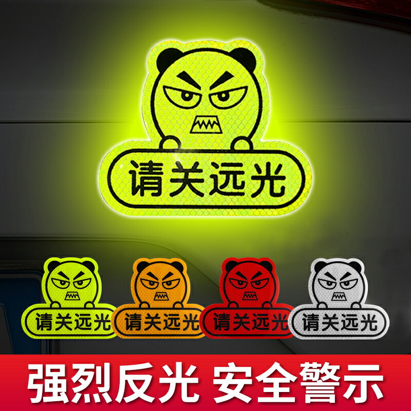 防遠光燈車貼反光貼條光遠光燈反射器神器強光遠光狗剋星劃痕遮擋