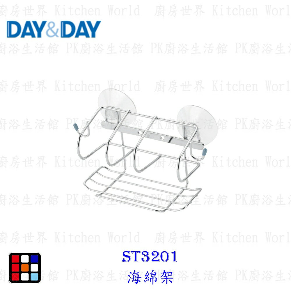 高雄 Day&Day 日日 不鏽鋼廚房系列ST3201 海綿架 實體門市【KW廚房世界】