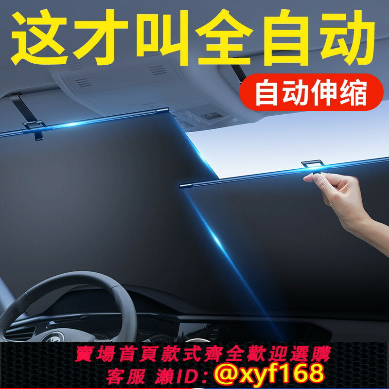 {臺灣公司貨 可打統編}汽車遮陽擋自動伸縮窗簾前擋風玻璃防曬隔熱車載內用遮光板傘神器