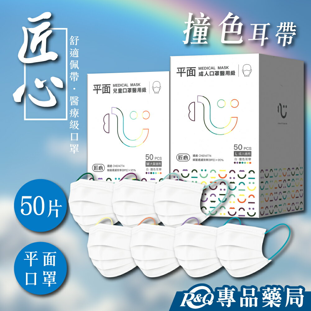 匠心 醫用級 成人 兒童 平面口罩 (白/撞色耳帶) 50入/盒 專品藥局