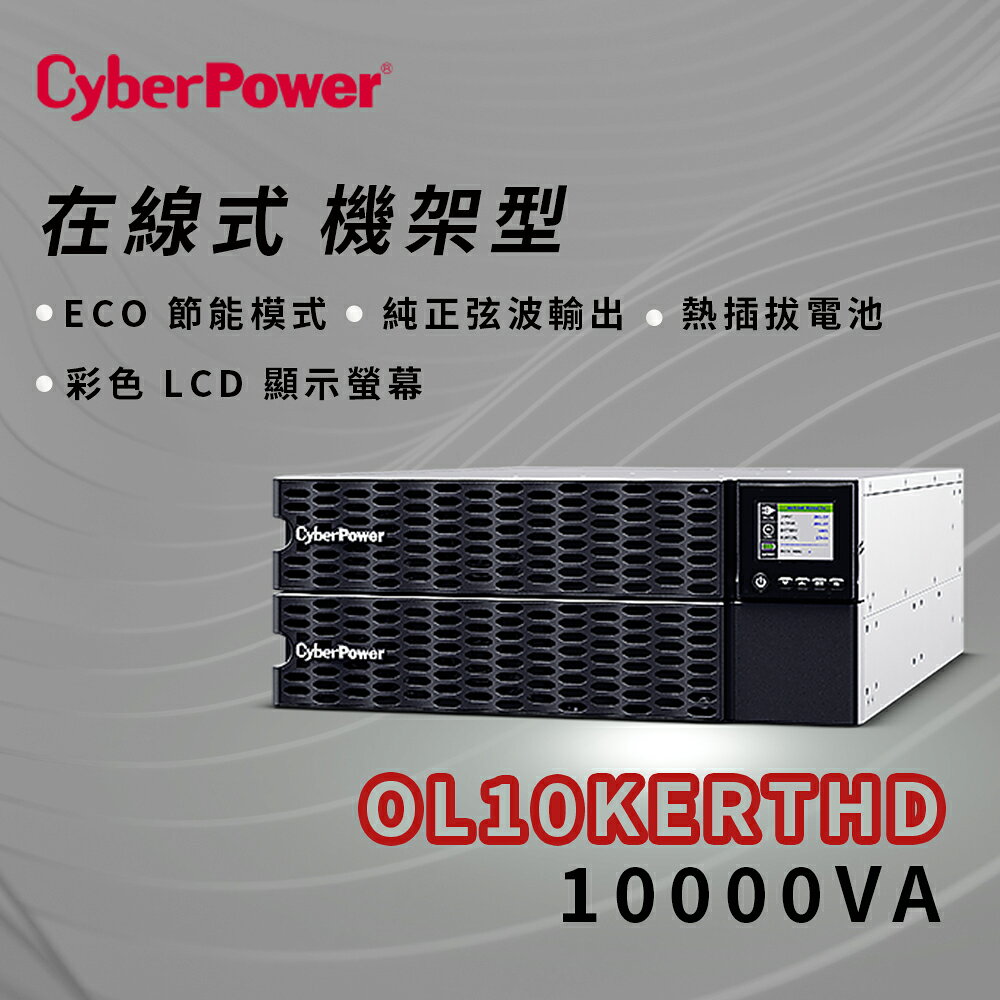昌運監視器 CyberPower OL10KERTHD 機架型10000VA在線式(ON-Line)不斷電系統