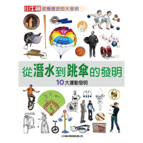 【有聲書】從潛水到跳傘的發明：10大運動發明 0