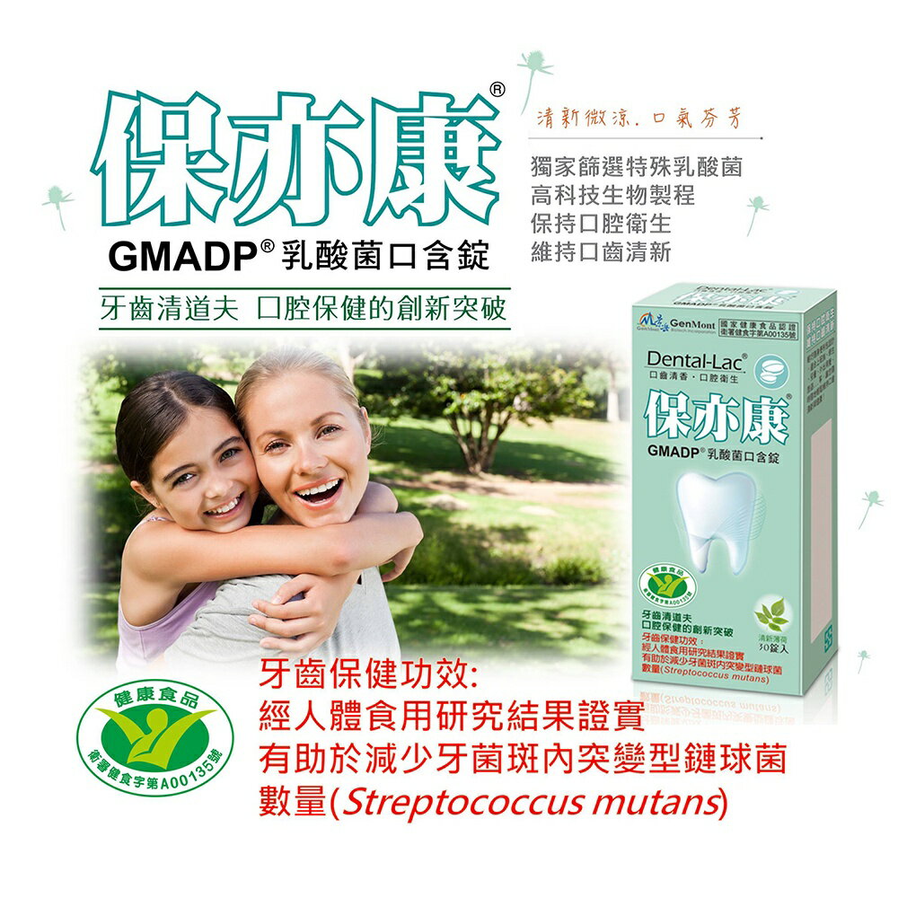 ＵＴＯ｜景岳 保亦康GMADP乳酸菌口含錠 健康食品小綠人認證 台灣公司貨/開立發票 1