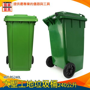 環保回收桶 塑膠大垃圾桶 超大垃圾桶 240公升垃圾子母車 MIT-PG240L 大型垃圾桶 掀蓋垃圾桶 垃圾子車