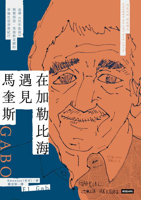 【電子書】在加勒比海遇見馬奎斯：追尋《百年孤寂》與賈西亞．馬奎斯足跡的哥倫比亞深度紀行
