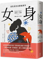 女身:最私密的身體地理學 (繁體中文唯一全譯本)【城邦讀書花園】 女身:最私密的身體地理學 (繁體中文唯一全譯本)【城邦讀書花園】