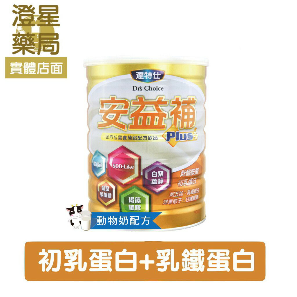 【免運】 達特仕 安益補 成人奶粉 900g (麩醯胺酸、刺五加、乳鐵蛋白)