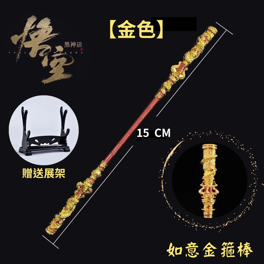如意金箍棒 15CM【金色】贈送展架 公仔武器 黑神話悟空 金屬工藝品模型 遊戲周邊 齊天大聖 孫悟空