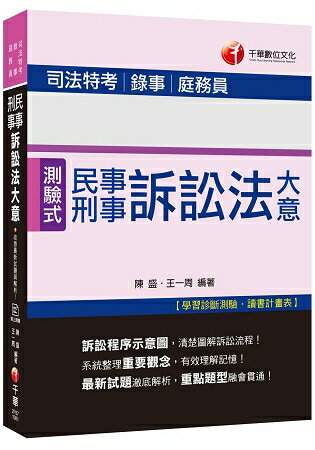 [收錄最新試題與解析] 民事訴訟法大意與刑事訴訟法大意〔司法特考五等/錄事/庭務員〕 | 拾書所