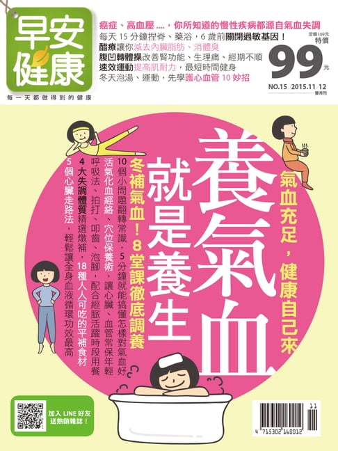 【電子書】早安健康 2015/11.12月 NO.15 養氣血就是養生