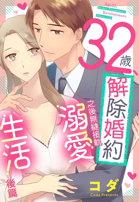 【電子書】32歲解除婚約之後無縫接軌溺愛生活　後篇 0