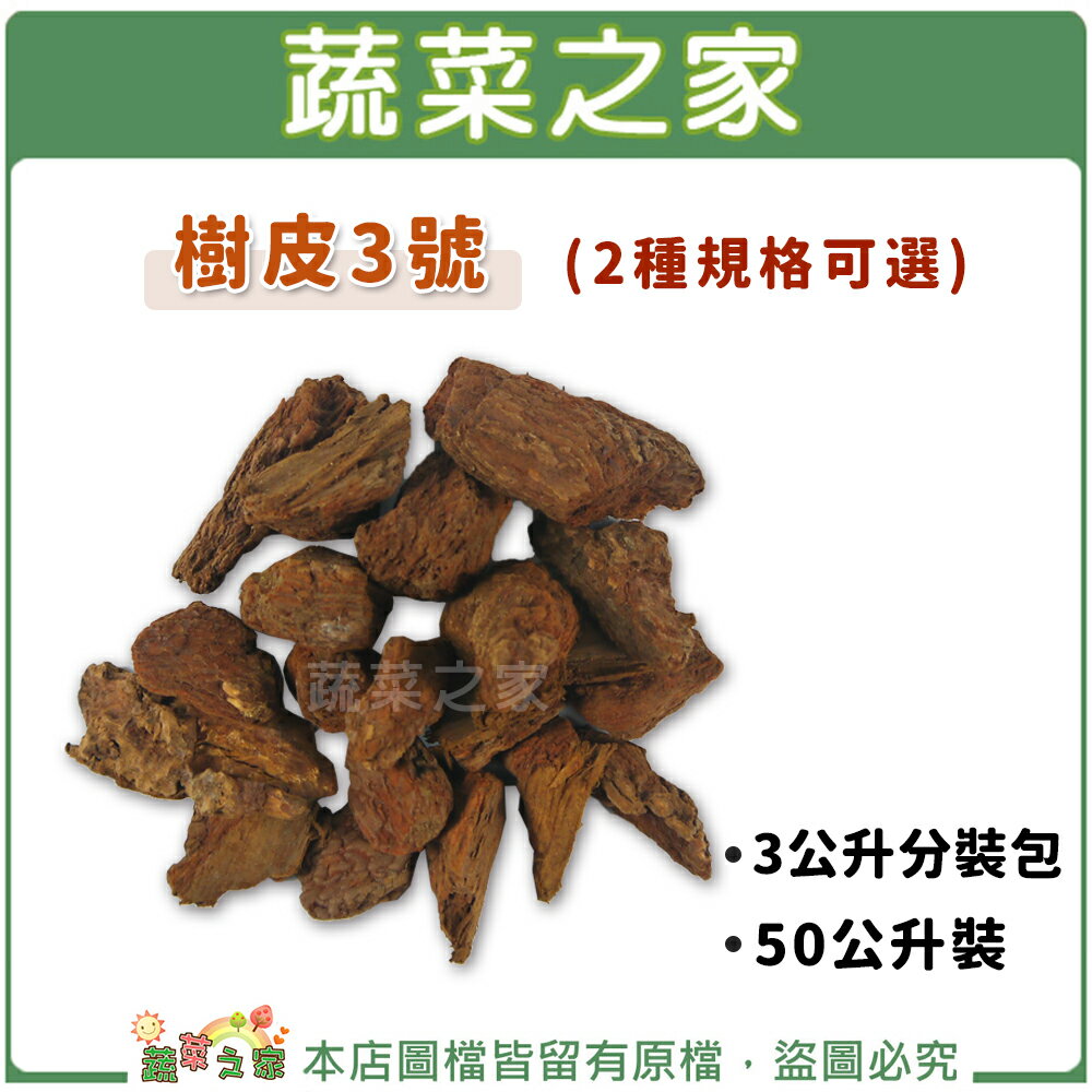 【蔬菜之家001-A55/001-AA54】樹皮3號 (共2種規格可選)(熟成樹皮)