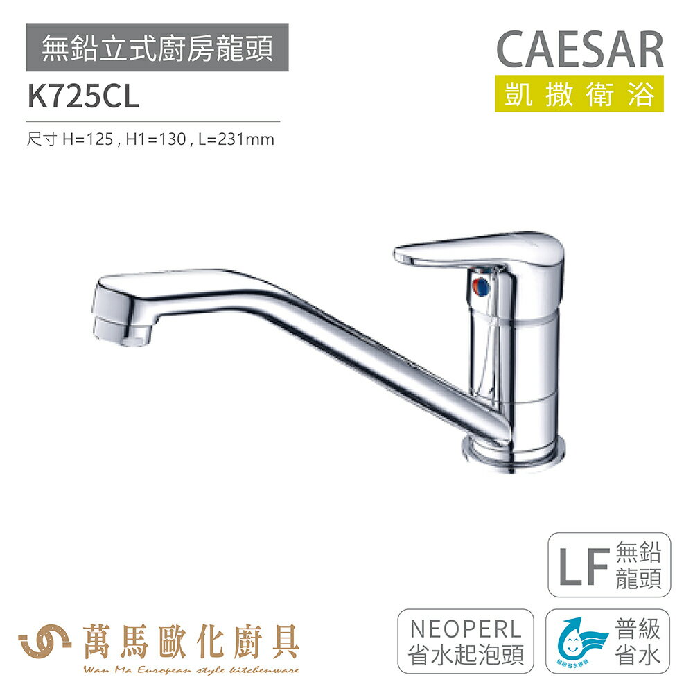 CAESAR 凱撒衛浴 K725CL 無鉛立式廚房龍頭 無鉛龍頭 普級省水 省水起泡頭 免運