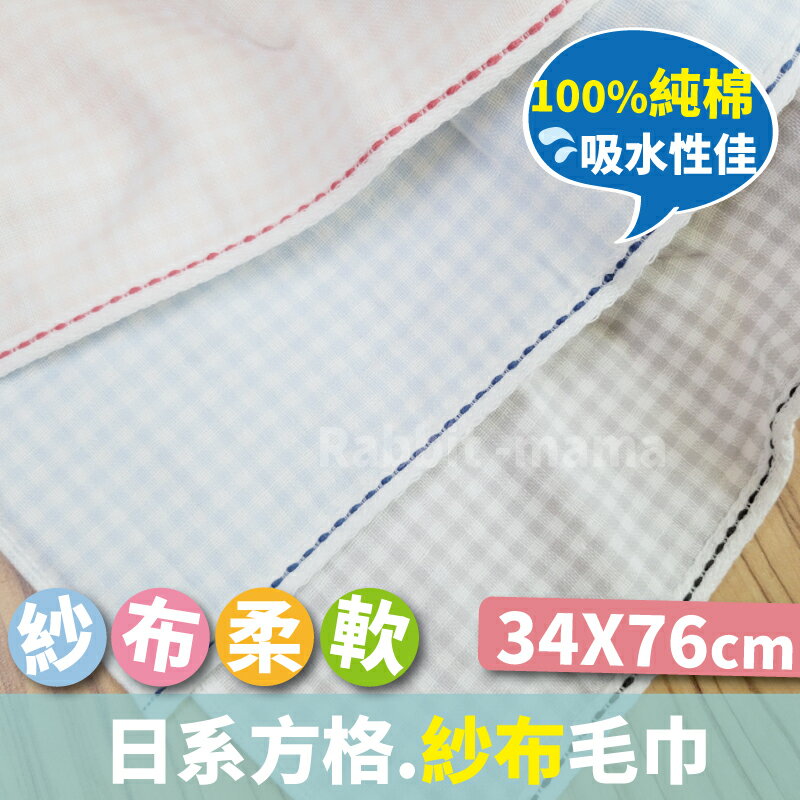 【現貨】雙星毛巾 純棉紗布吸水毛巾-日系格子 495 洗臉巾/雙星毛巾/兔子媽媽 GEMINI