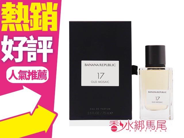 ◐香水綁馬尾◐Banana Republic 香蕉共和 17號烏木中性淡香精 75ML