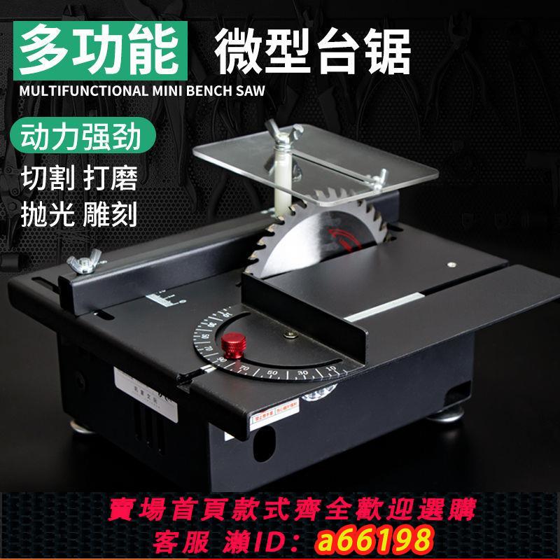 【臺灣公司 可開發票】400W家用微型迷你小臺鋸diy木工電鋸臺磨機精密模型鋸小型切割機