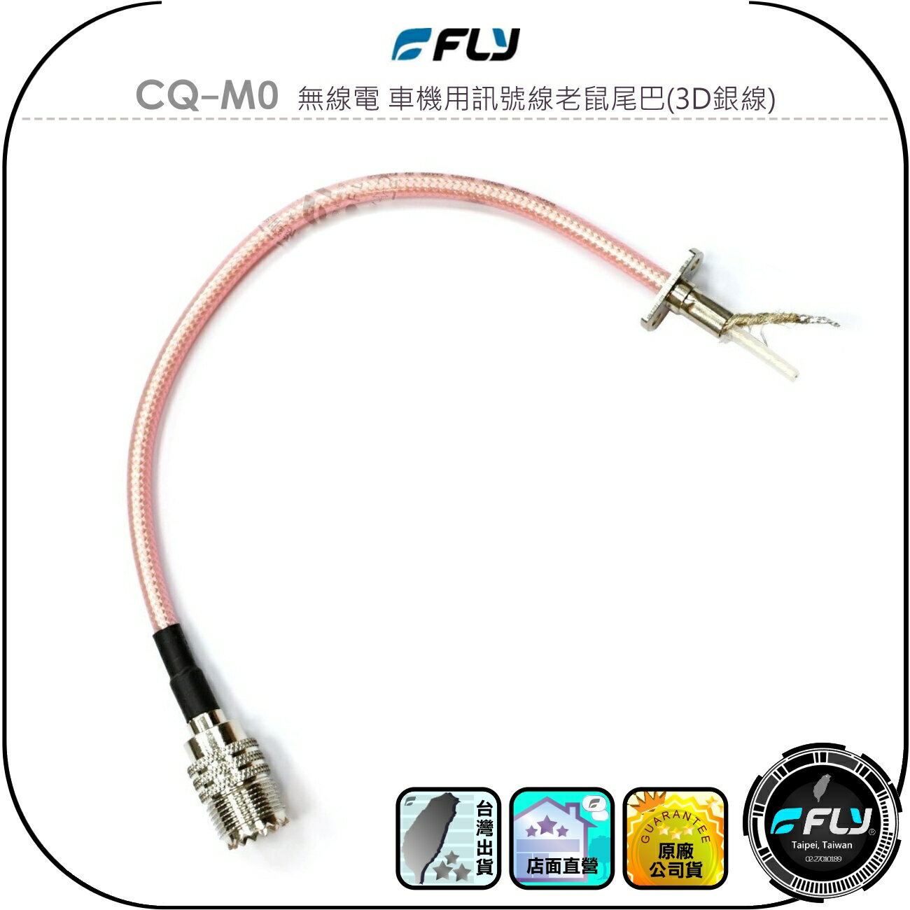 【FLY】CQ-M0 無線電 車機用訊號線老鼠尾巴(3D銀線)◉公司貨◉適用TM-733/TM-732/TM-241