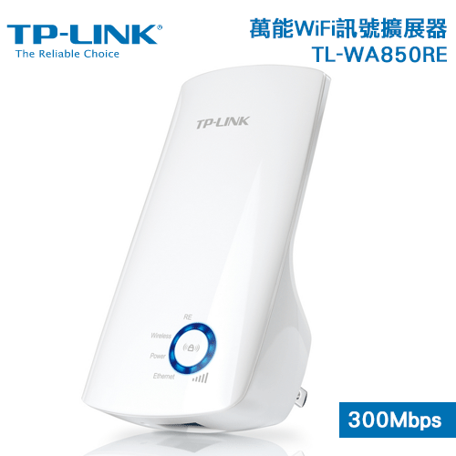 <br/><br/>  TP-LINK TL-WA850RE 300Mbps 萬能WiFi訊號擴展器 ( 無線中繼站 )  【PGS指定會員★滿$1500點數最高10倍送！】<br/><br/>
