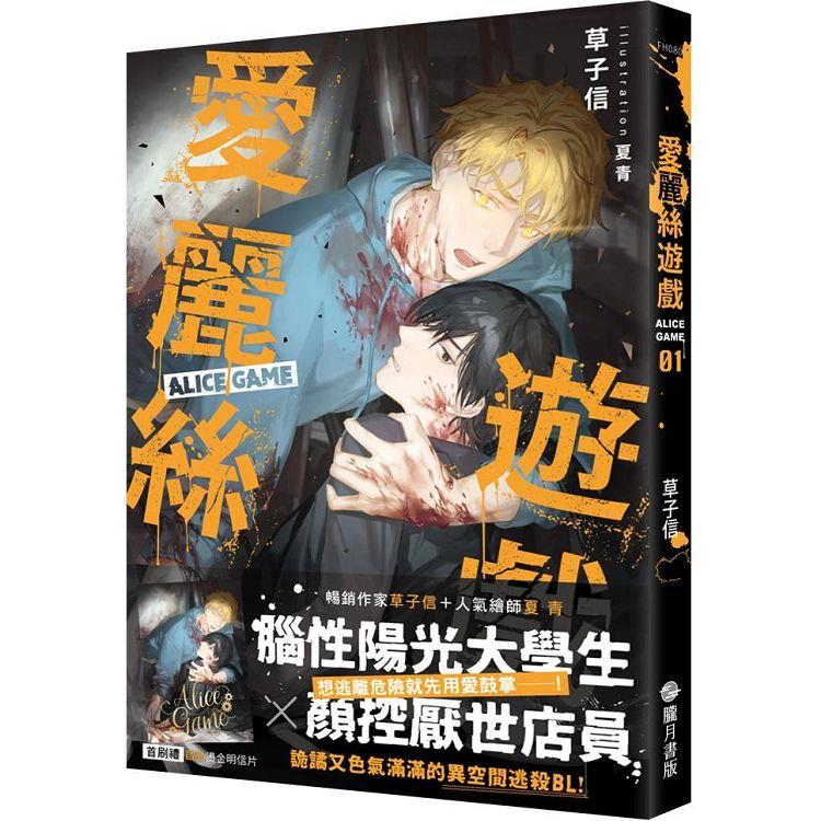 愛麗絲遊戲01(限制級)