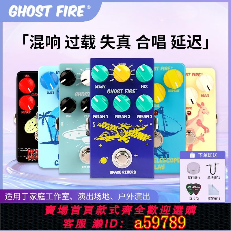 【台灣公司 可打統編】Ghost Fire鬼火Reverb太空混響電吉他延遲失真合唱過載單塊效果器