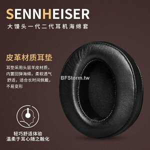 適用於森海塞爾 Sennheiser MOMENTUM 1 2 耳罩 大饅頭 耳機套 二代 一代 海綿套 頭戴式耳罩耳墊