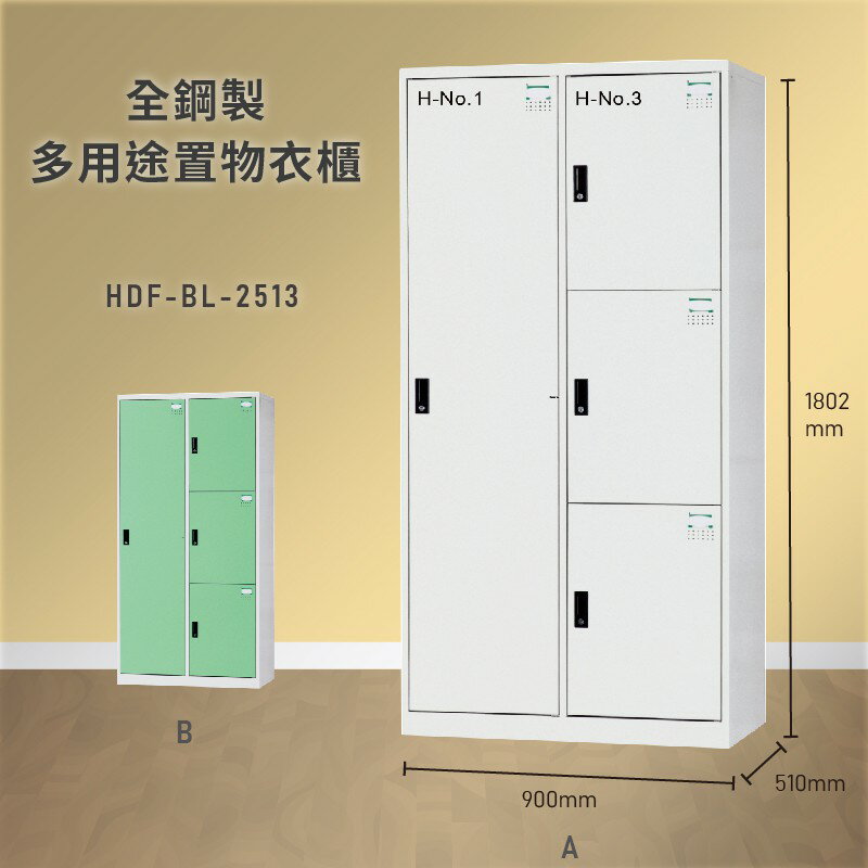 雜亂out！大富 HDF-BL-2513 全鋼製多用途置物衣櫃 (衣櫃/收納櫃/置物櫃/員工櫃/衣物收納/臺灣品牌)