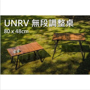 UNRV 無段調整桌 蛋捲桌 80*48cm 木紋鋁製 摺疊桌 露營桌 桌子【ZDoutdoor】戶外 露營 野營