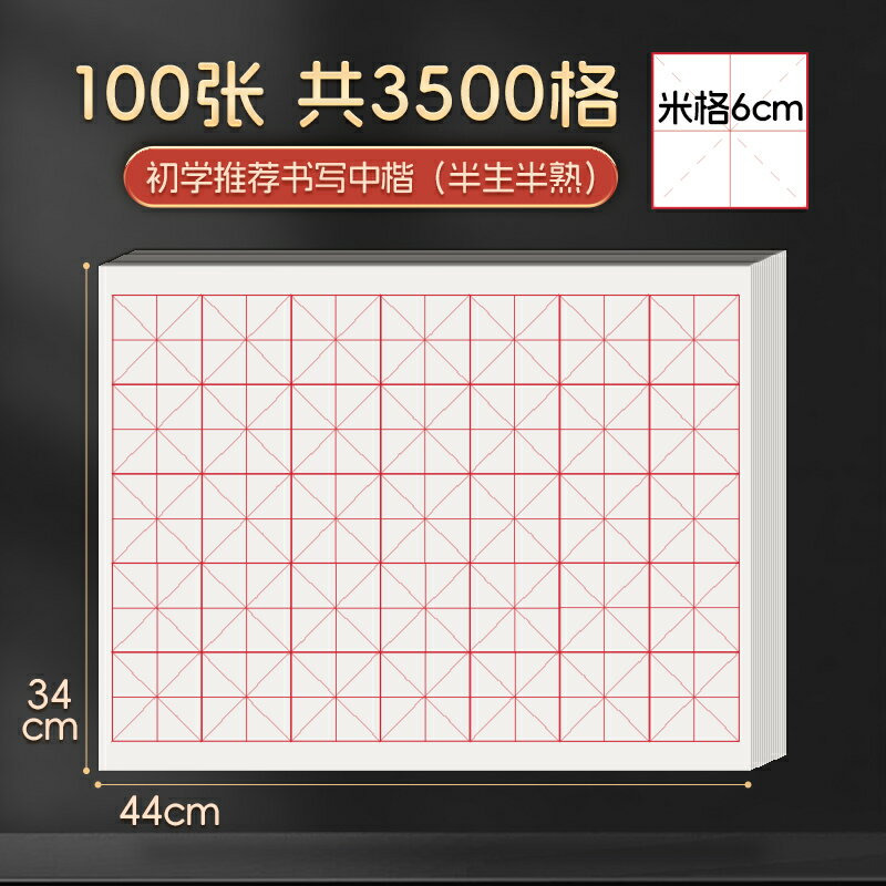 宣紙 古法皮紙 書法紙 米字格宣紙毛筆書法專用紙毛邊紙半生半熟寫毛筆字練字用紙練習紙半生熟帶格子萱紙15格作品紙初學者28格加厚『cyd23081』