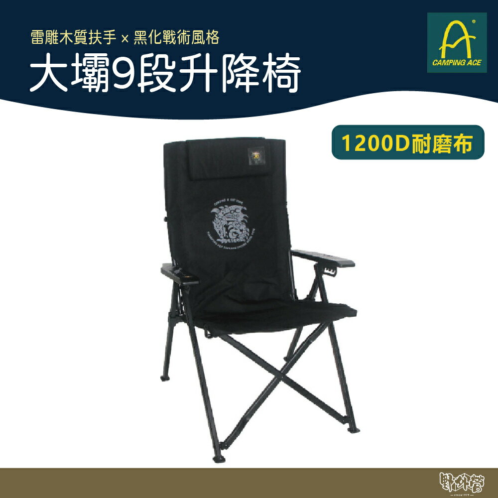Camping Ace 野樂大壩9段升降椅 ARC-8TNB【野外營】折疊椅 露營椅