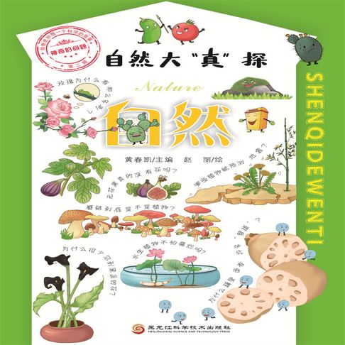 【有聲書】自然大“真”探·地球