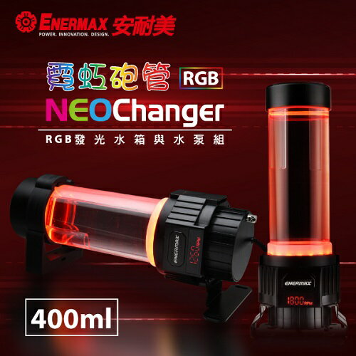 <br/><br/>  安耐美 NEOChanger ELC-N200 霓虹砲管/400ML<br/><br/>