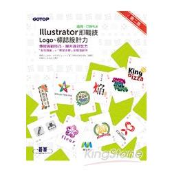 Illustrator即戰技：Logo、標誌設計力(第二版)
