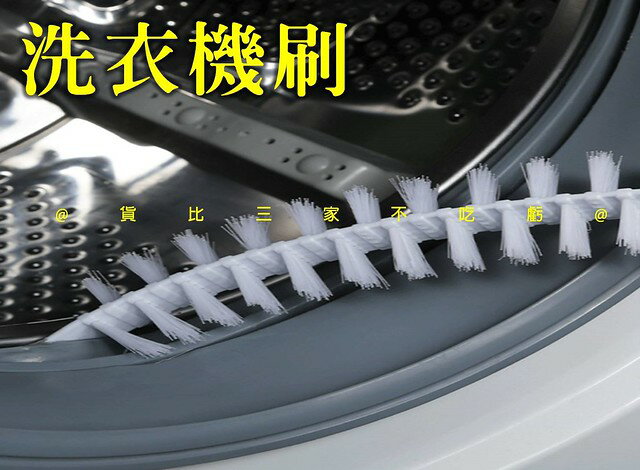 洗衣機刷 洗衣機內筒刷 免拆縫隙壁 地漏勾 可彎曲長柄 桶刷 大掃除 水管疏通器 烘乾機管路刷 除塵刷 萬用刷 軟管刷