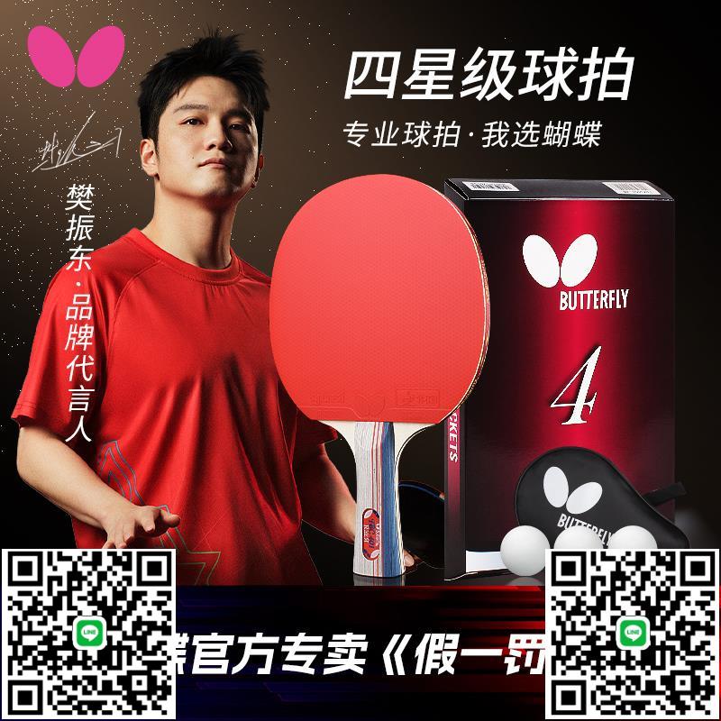 蝴蝶乒乓球拍四星級小學生專用兵乓球套裝專業款橫直拍正品旗艦店-淘淘屋