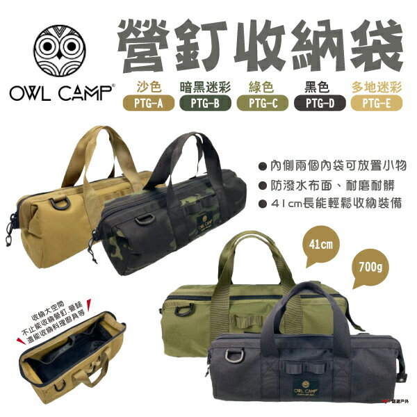 【OWL CAMP】營釘袋 PTG-A.B.C.D.E 收納袋 工具袋 裝備袋 收納包 迷彩 素色 野炊 露營 悠遊戶外