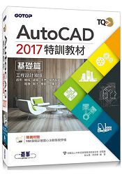 TQC+ AutoCAD 2017特訓教材-基礎篇(附贈102個精彩繪圖心法動態教學檔) | 拾書所