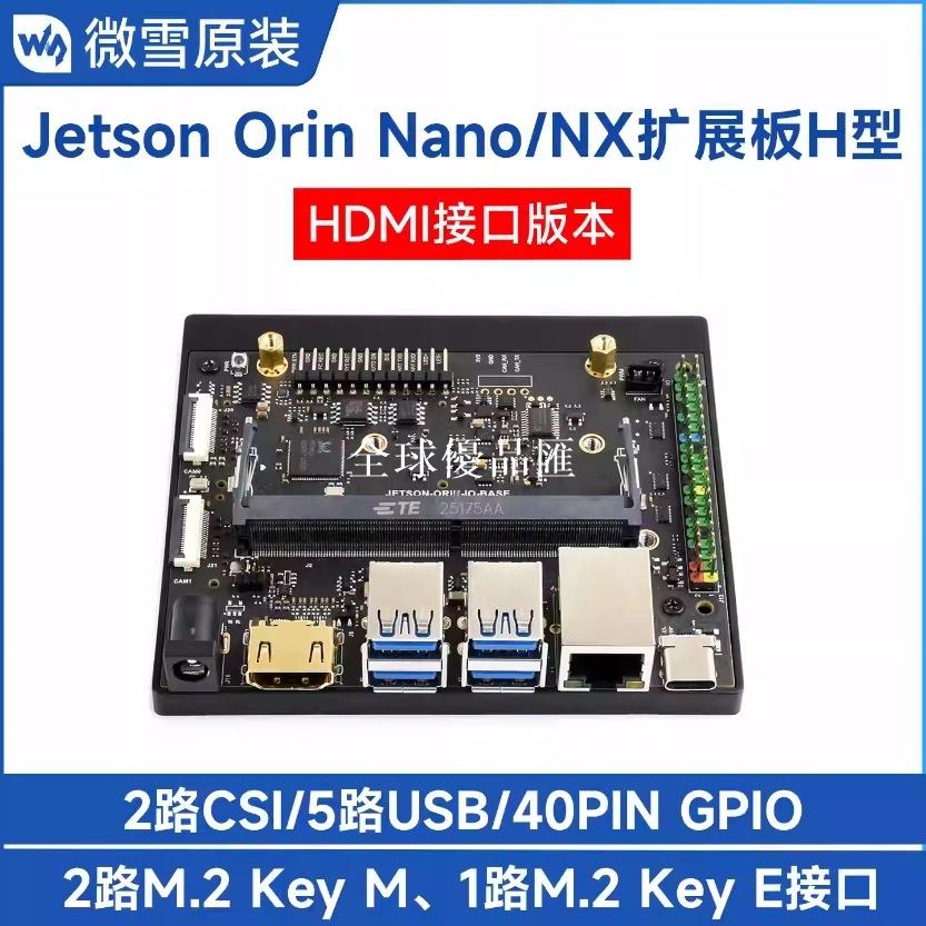 【全球優品匯】微雪 英偉達Jetson Orin Nano/NX Super擴充套件底板 開發板 HDMI版本