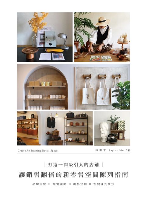 【電子書】打造一間吸引人的店鋪：讓銷售翻倍的新零售空間陳列指南