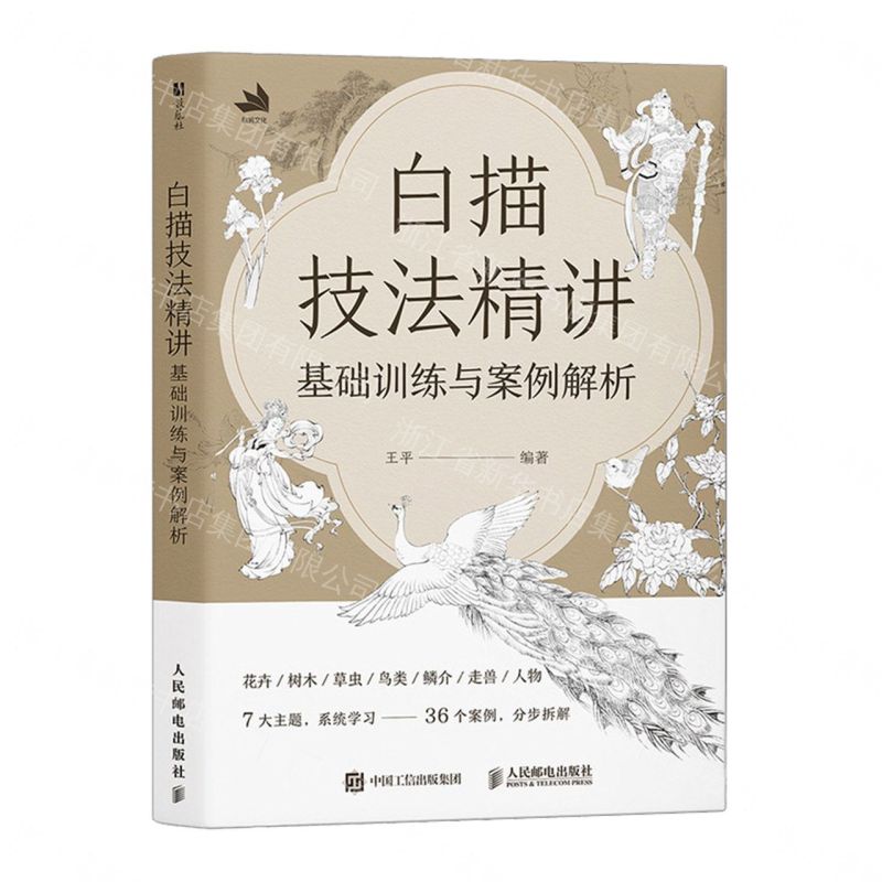 【預購】白描技法精講(基礎訓練與案例解析)丨天龍圖書簡體字專賣店丨9787115688019 (tl2609)