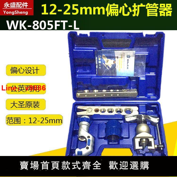 【臺灣公司 超低價】大聖銅管擴口器WK-805FT-L大聖擴孔器12-25mm 粗擴管脹管器喇叭口
