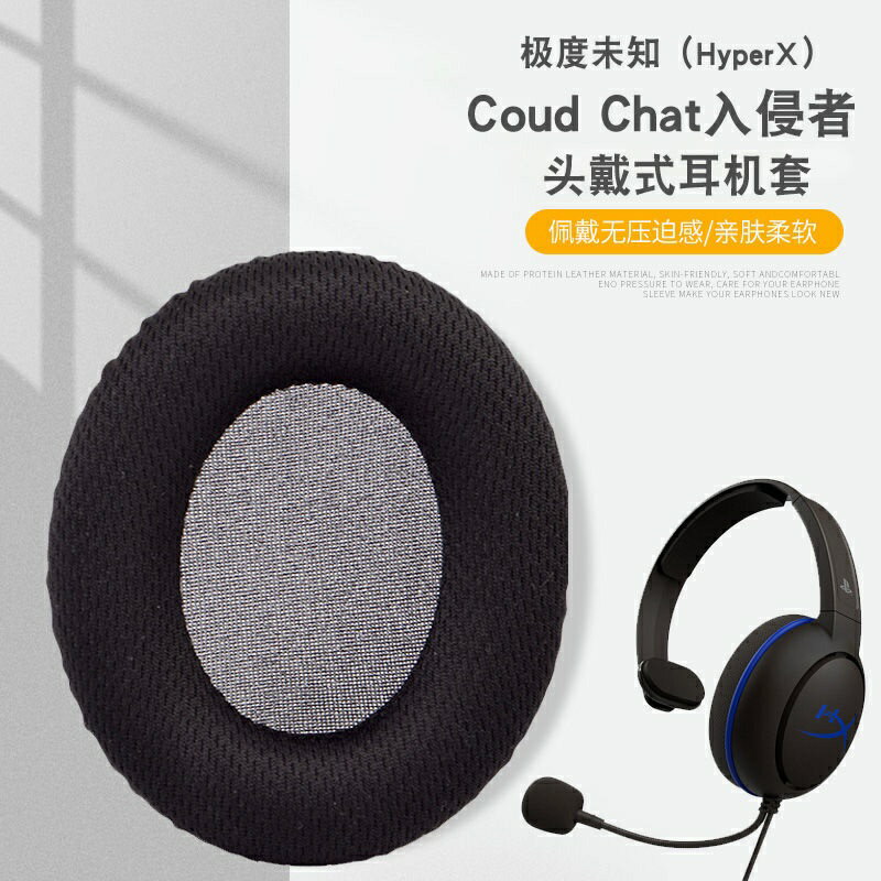 極度未知(HyperX)Coud Chat入侵者耳機套耳罩耳機保護套.耳機