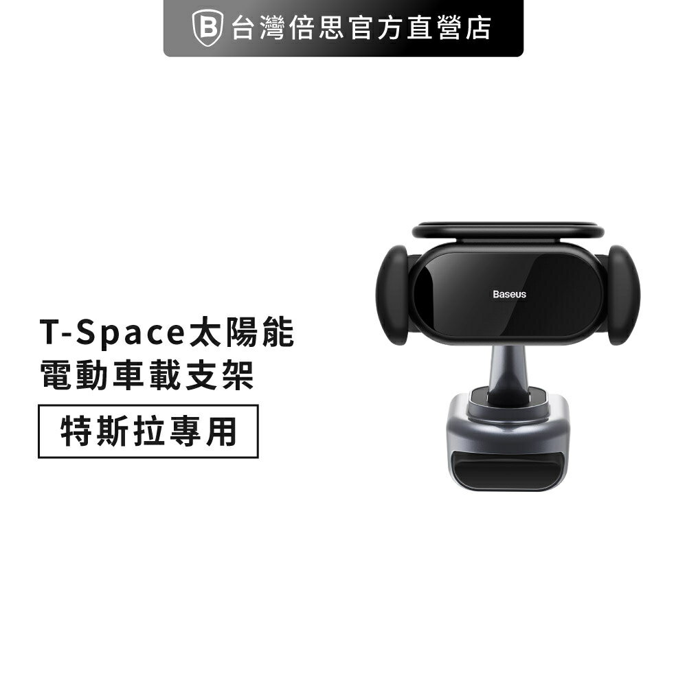【Baseus倍思】T-Space 太陽能電動車載支架(特斯拉專用)/車架/手機支架