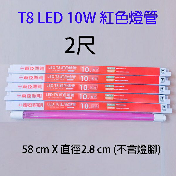 東亞 T8 LED 紅色 10W 燈管(2尺) 5