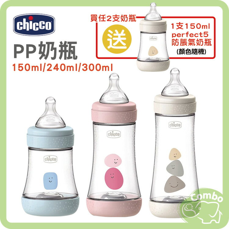【任2支 送1支150ml奶瓶】 Chicco Perfect 5 完美防脹 PP奶瓶 150ml /240ml /300ml