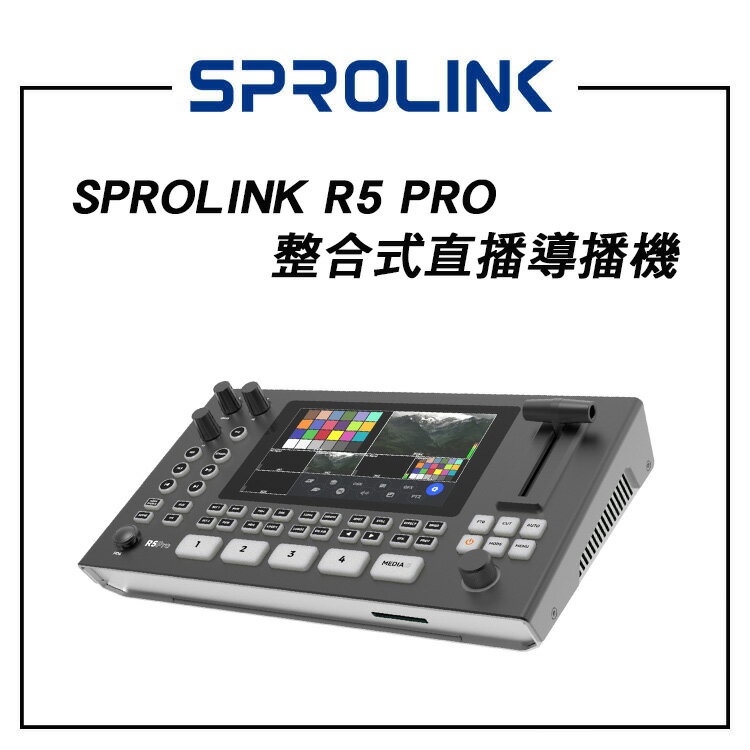EC數位 SPROLINK R5 PRO 整合式直播導播機 ASPL003 導播台 串流 直播