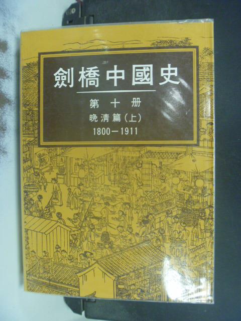 【書寶二手書T5／歷史_JKJ】劍橋中國史─晚清篇(上冊)平裝_李國祁