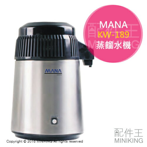 公司貨 一年保 MANA 蒸餾水機 KW-189 免安裝 無耗材免換濾心 不銹鋼機體與內膽