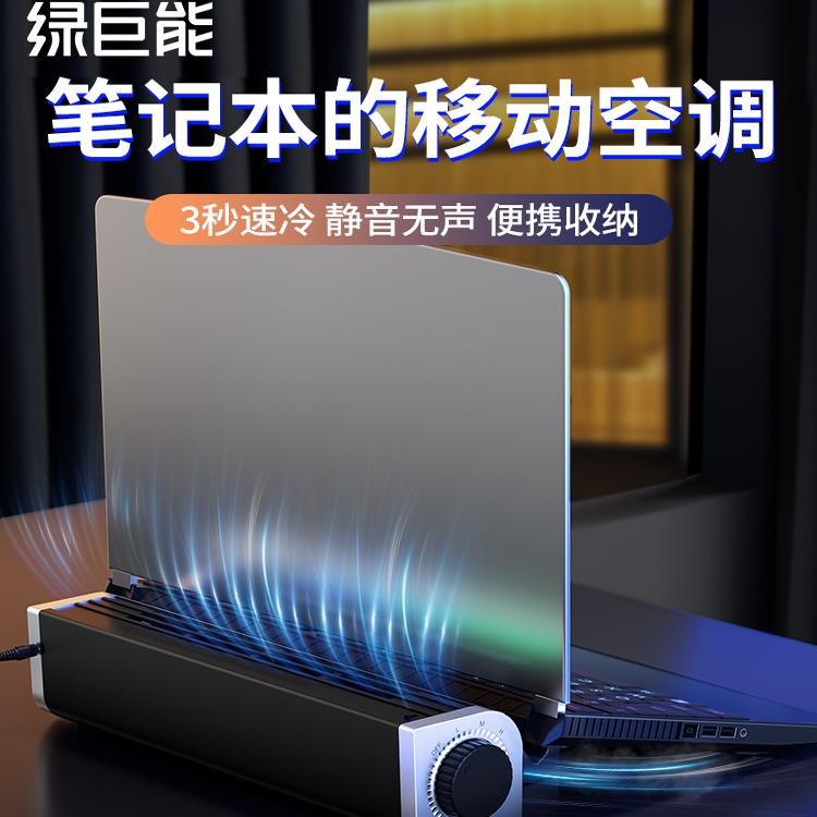 綠巨能筆記本散熱器多功能小型可攜帶防塵渦輪吹風式靜音cpu降溫神器支架17寸遊戲本專用無聲電機風扇墊板