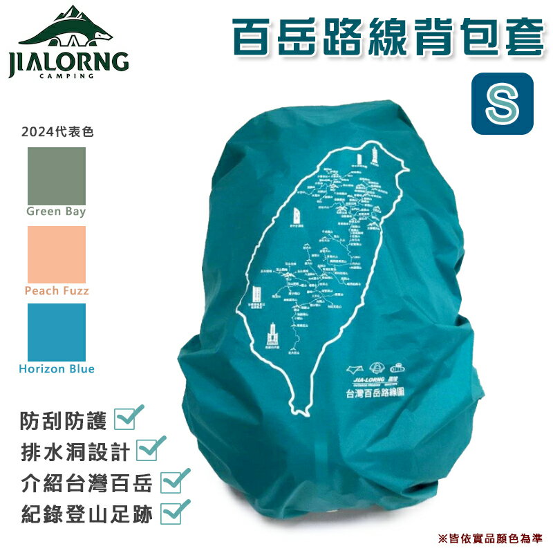 【露營趣】台灣製 JIALORNG 嘉隆 CL-100S 百岳路線背包套 S號 背包雨套 保護套 防雨套 露營 登山 戶外~55公升中型背包