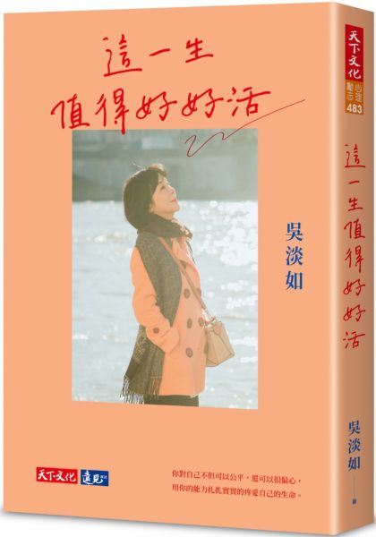 這一生值得好好活【城邦讀書花園】